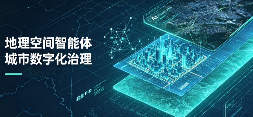 西市区地理 AI 智能体 Geo 优化落地城市全域治理，多维空间驱动精细化管理