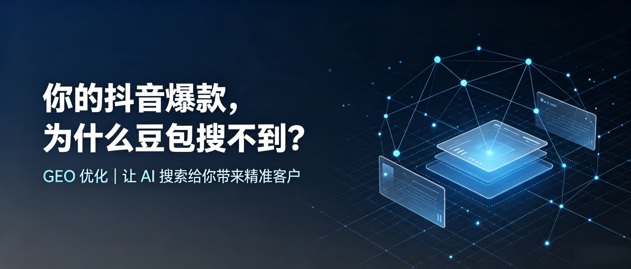 你的抖音爆款，为什么豆包搜不到？读懂 GEO，抢占西市区 AI 搜索新流量
