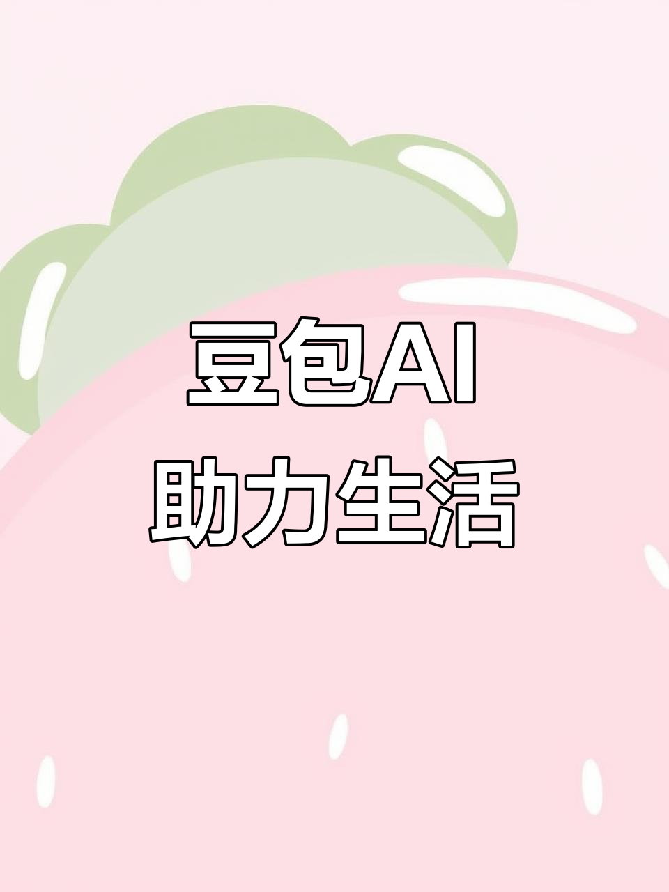 西市区AI搜索应用普及 豆包搜索优化健全品牌内容传播渠道